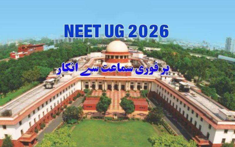 نیٹ۔یوجی 2026 سے متعلق درخواستوں پر فوری سماعت سےسپریم کورٹ کا  انکار 